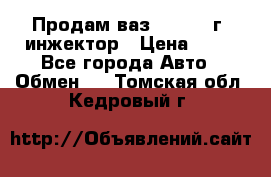 Продам ваз 21093 98г. инжектор › Цена ­ 50 - Все города Авто » Обмен   . Томская обл.,Кедровый г.